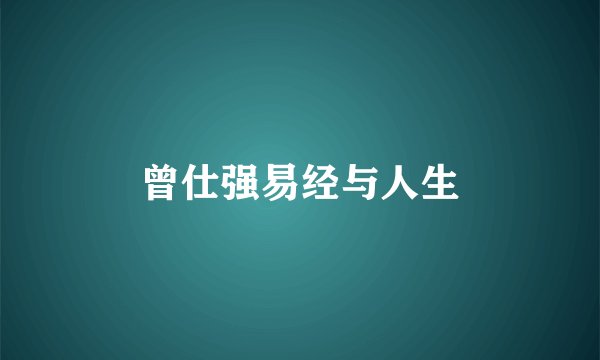 曾仕强易经与人生