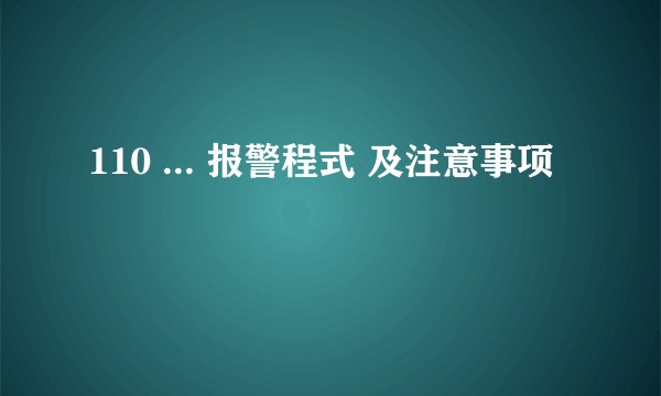 110 ... 报警程式 及注意事项