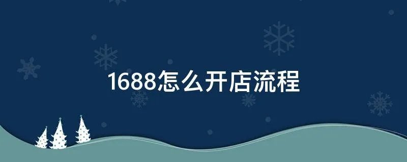1688怎么开店流程