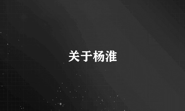 关于杨淮