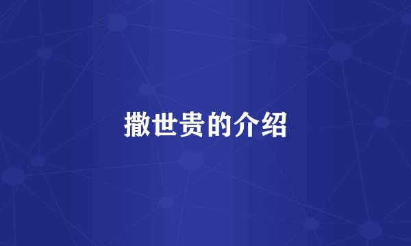 撒世贵的介绍