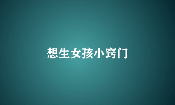 想生女孩小窍门