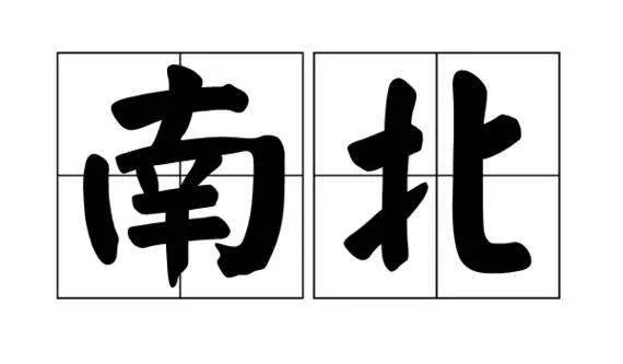 “在上不是南北”下一句是什么?