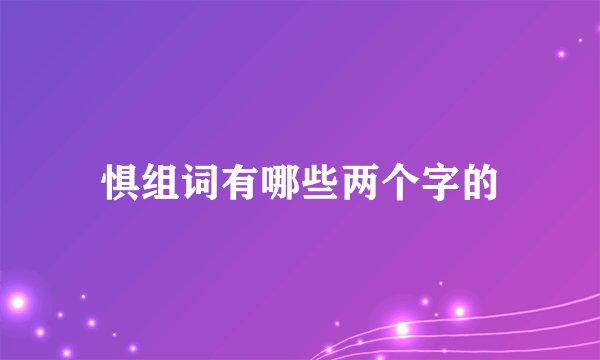惧组词有哪些两个字的
