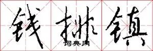 钱排镇