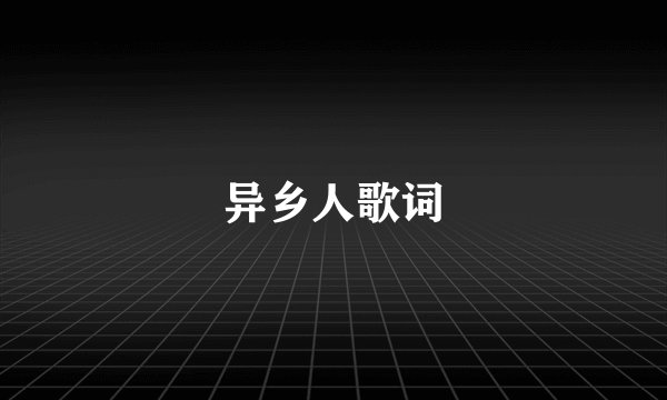 异乡人歌词