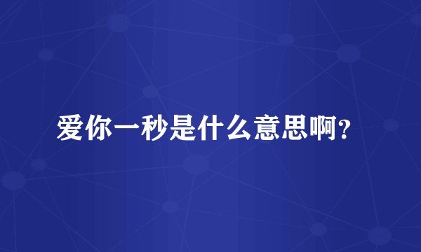 爱你一秒是什么意思啊？