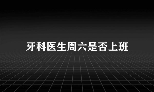 牙科医生周六是否上班