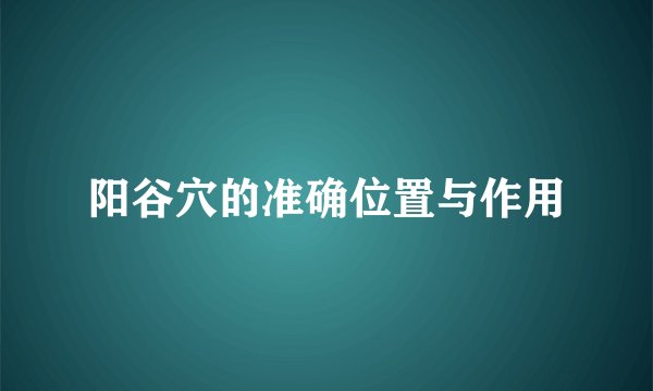 阳谷穴的准确位置与作用