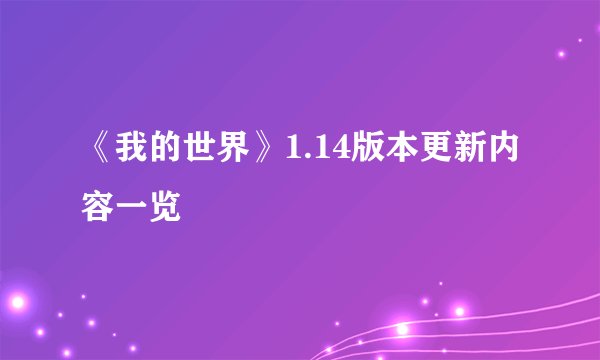 《我的世界》1.14版本更新内容一览