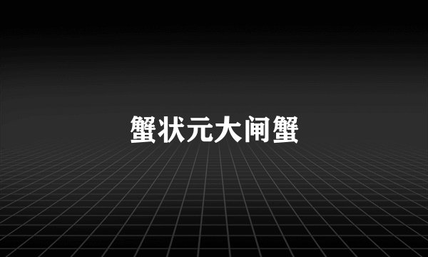 蟹状元大闸蟹