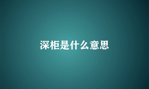 深柜是什么意思