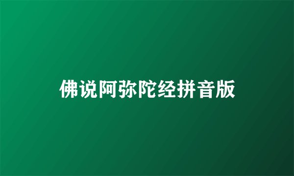 佛说阿弥陀经拼音版
