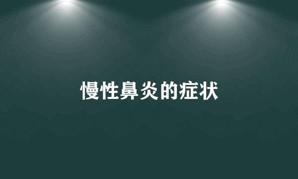 慢性鼻炎的症状