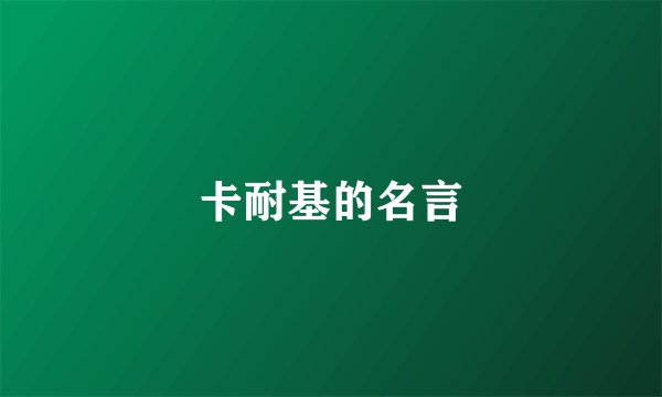 卡耐基的名言