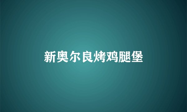 新奥尔良烤鸡腿堡