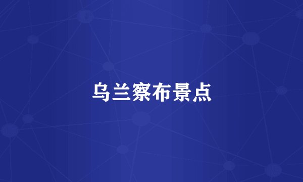 乌兰察布景点