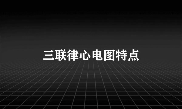 三联律心电图特点