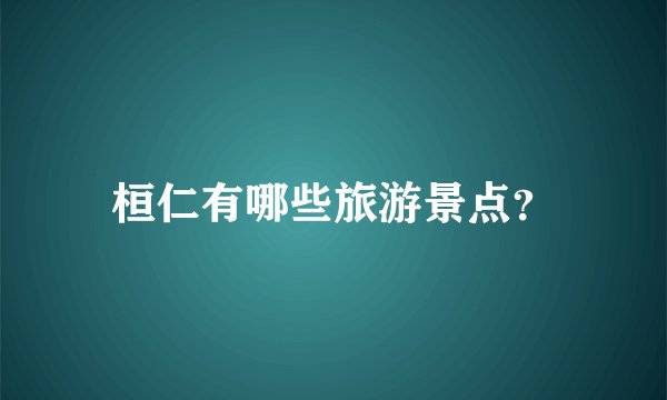 桓仁有哪些旅游景点？