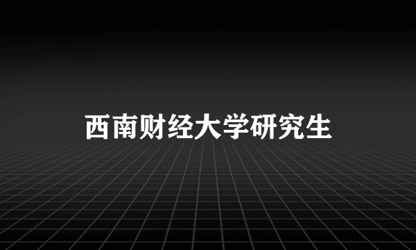 西南财经大学研究生