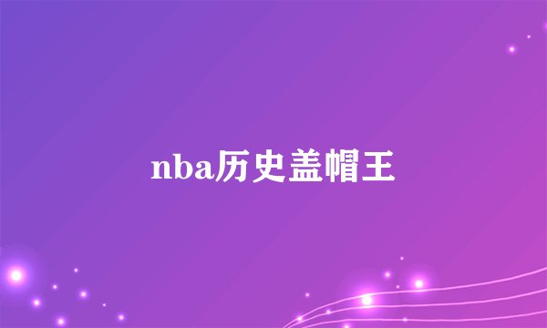 nba历史盖帽王