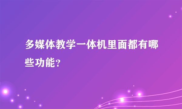 多媒体教学一体机里面都有哪些功能？