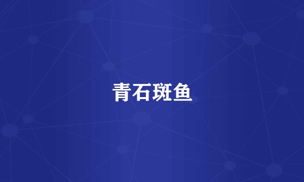 青石斑鱼