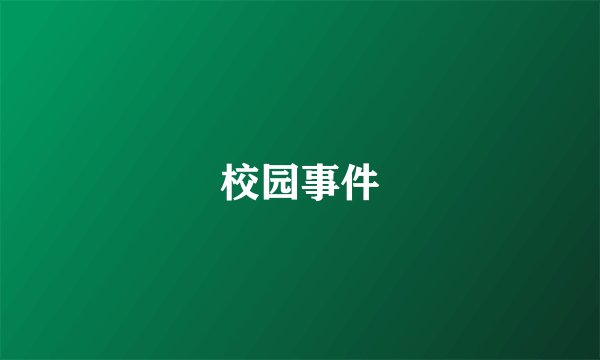校园事件