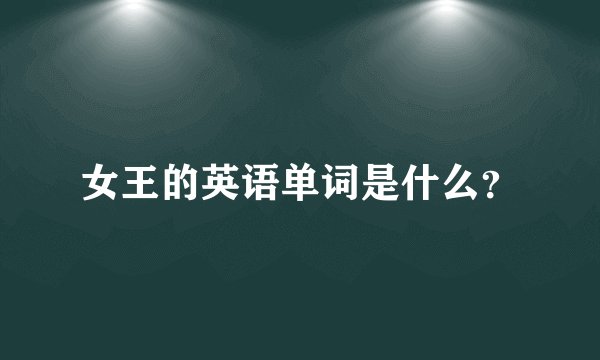 女王的英语单词是什么？