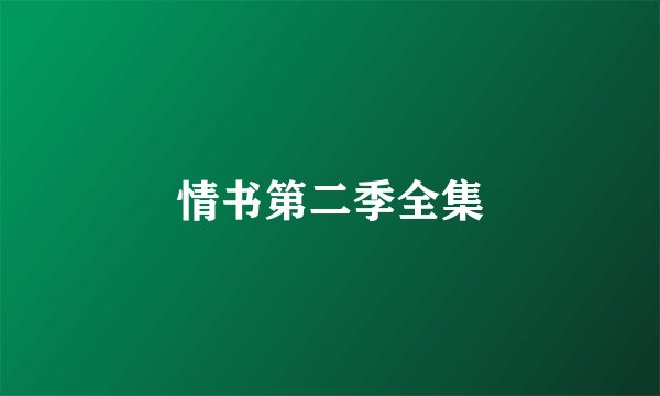 情书第二季全集