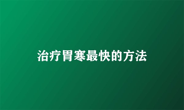 治疗胃寒最快的方法