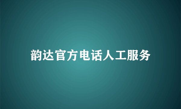 韵达官方电话人工服务