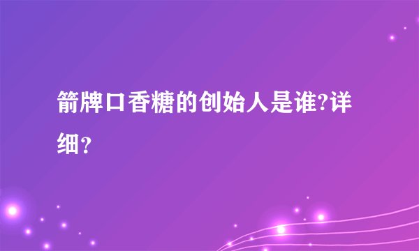 箭牌口香糖的创始人是谁?详细？
