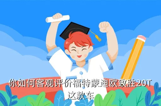 蒙迪欧致胜2 0t,你如何客观评价福特蒙迪欧致胜20T这款车