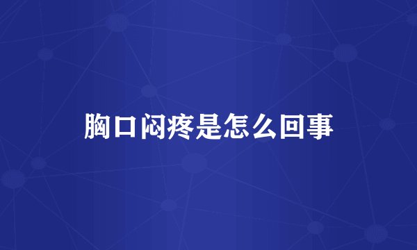 胸口闷疼是怎么回事
