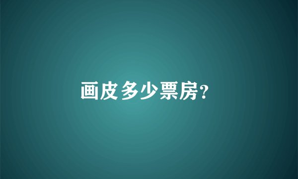 画皮多少票房？