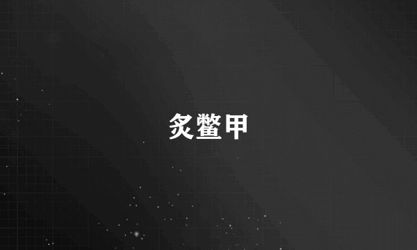 炙鳖甲