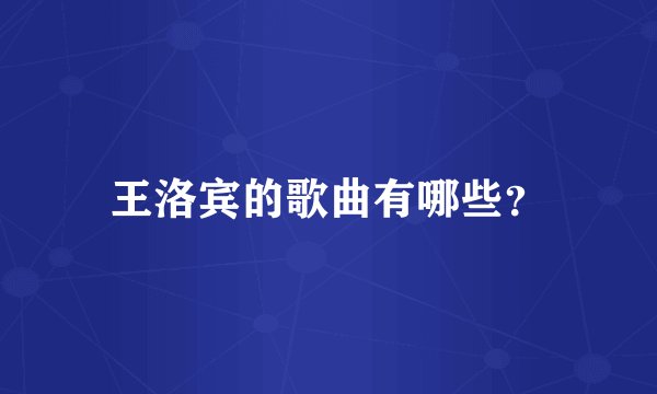 王洛宾的歌曲有哪些？