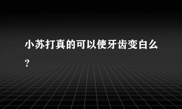 小苏打真的可以使牙齿变白么？