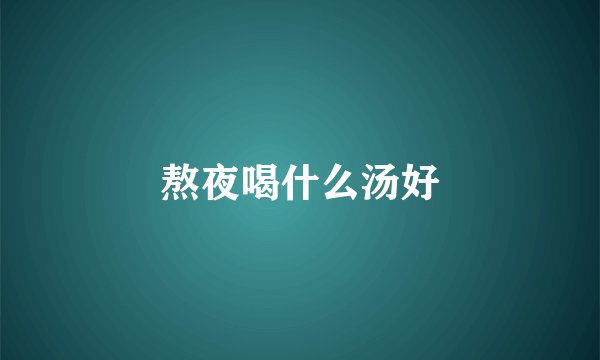 熬夜喝什么汤好