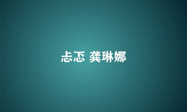 忐忑 龚琳娜