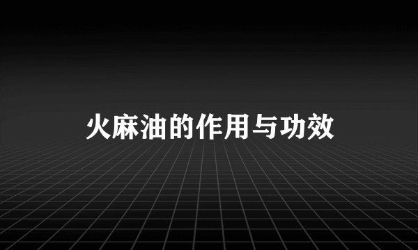 火麻油的作用与功效