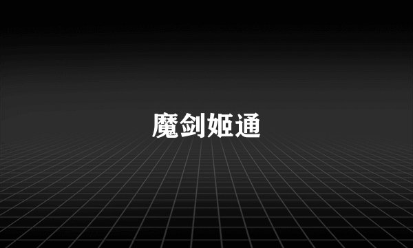 魔剑姬通