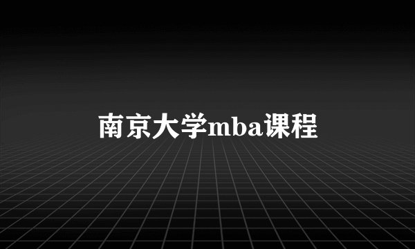 南京大学mba课程