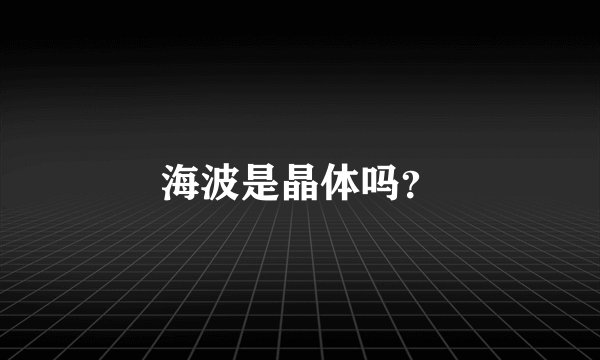 海波是晶体吗？