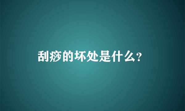 刮痧的坏处是什么？