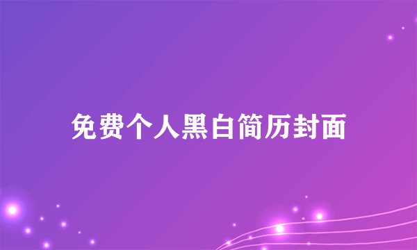 免费个人黑白简历封面