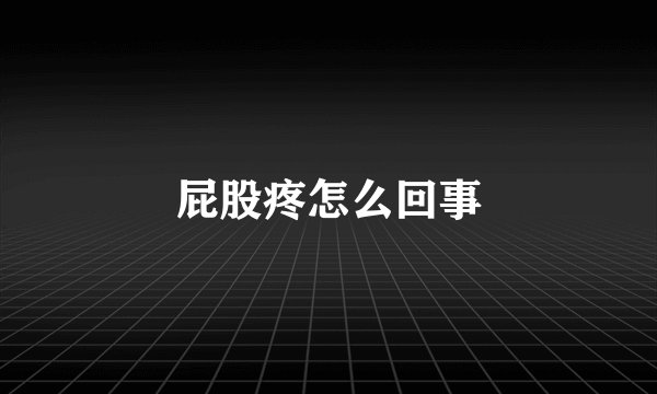 屁股疼怎么回事