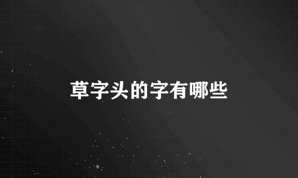 草字头的字有哪些