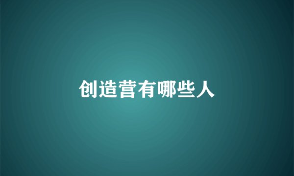 创造营有哪些人